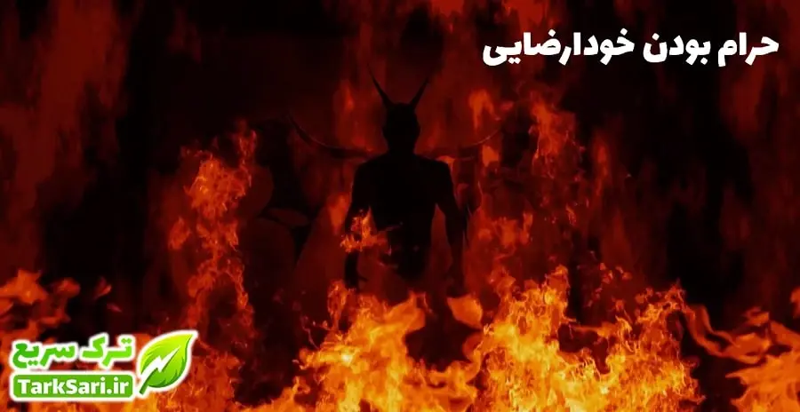 حرام بودن خودارضایی